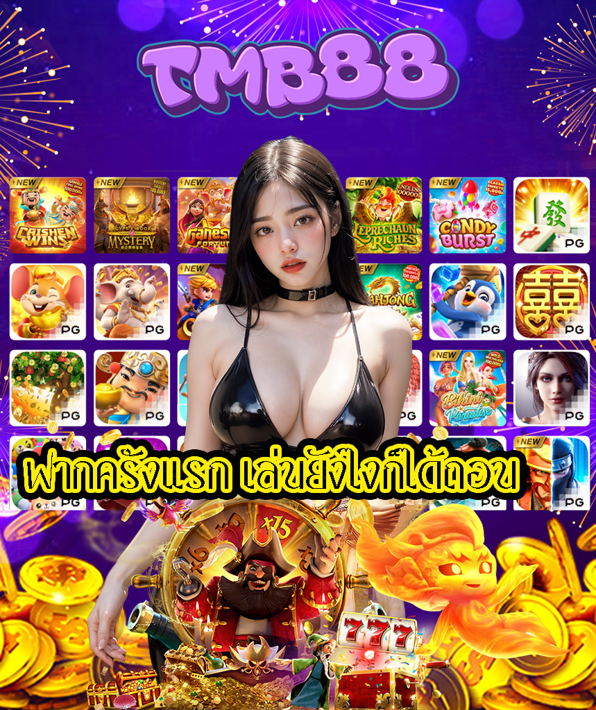 tmb88 สมัครสมาชิก