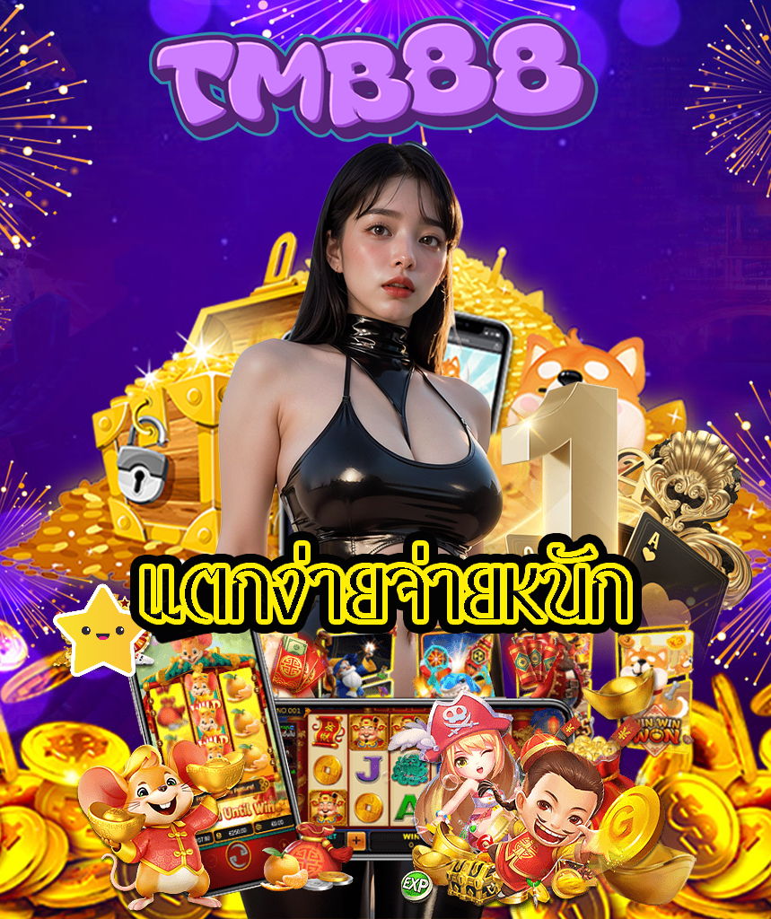 tmb88 เว็บตรง